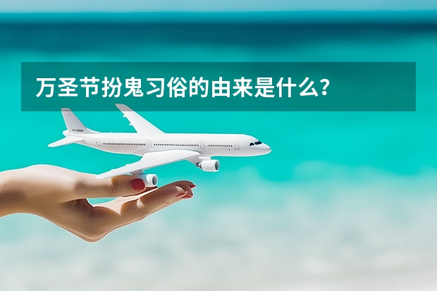 万圣节扮鬼习俗的由来是什么？