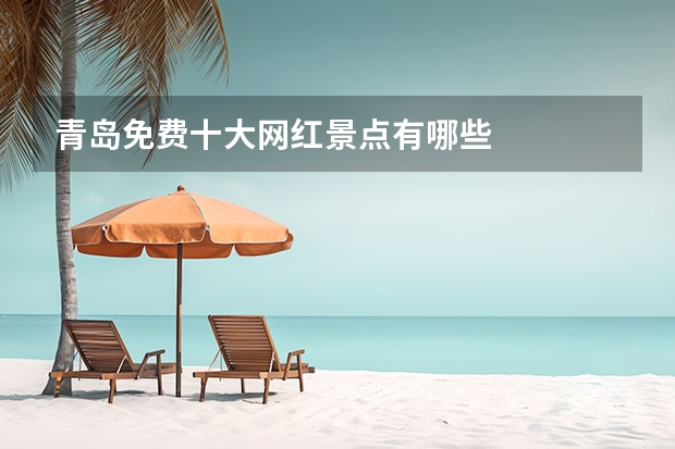 青岛免费十大网红景点有哪些