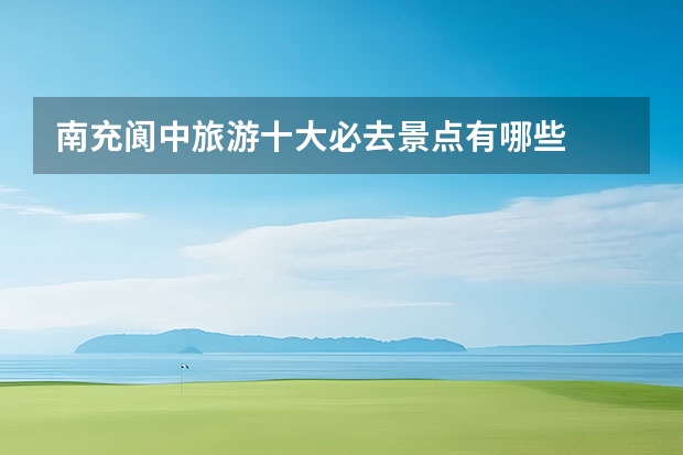南充阆中旅游十大必去景点有哪些