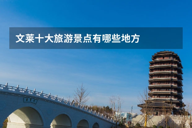 文莱十大旅游景点有哪些地方