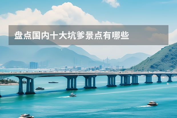盘点国内十大坑爹景点有哪些