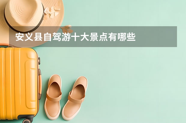 安义县自驾游十大景点有哪些