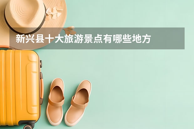 新兴县十大旅游景点有哪些地方