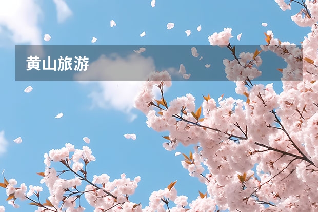 黄山旅游