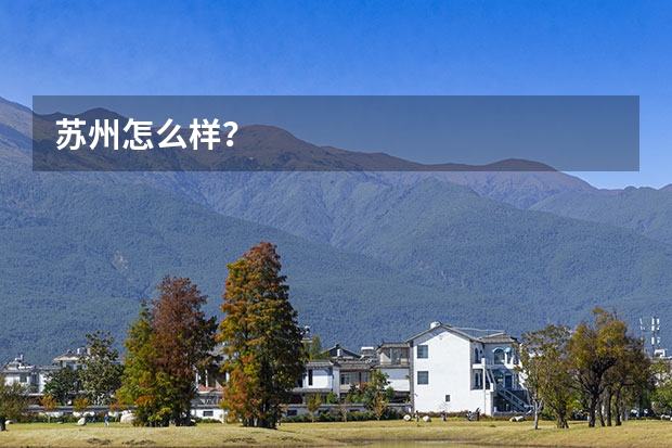 苏州怎么样？