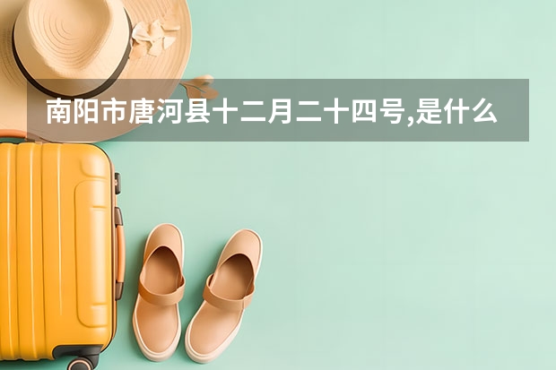 南阳市唐河县十二月二十四号,是什么天气