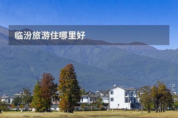 临汾旅游住哪里好