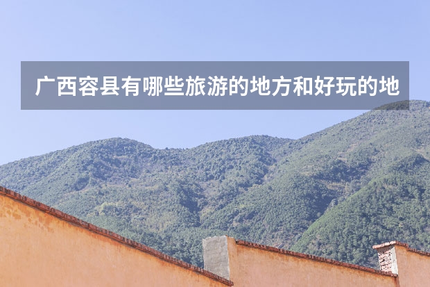 广西容县有哪些旅游的地方和好玩的地方广西容县有哪些好玩的地方？