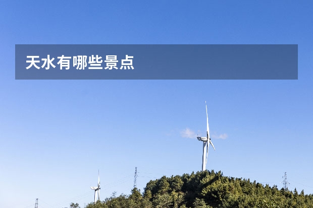 天水有哪些景点