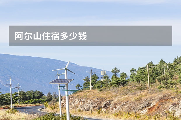阿尔山住宿多少钱