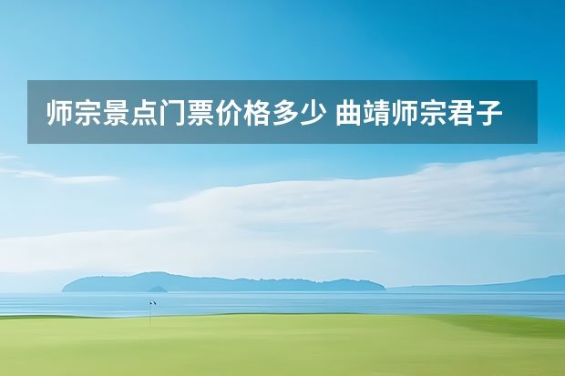 师宗景点门票价格多少 曲靖师宗君子山杜鹃花何时开放-旅游指南