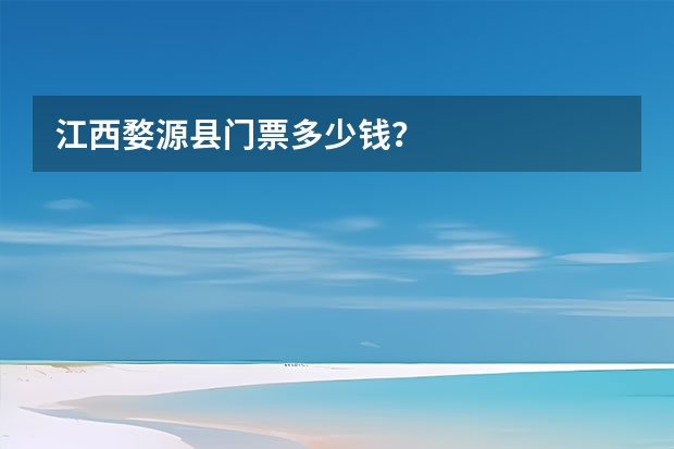 江西婺源县门票多少钱？