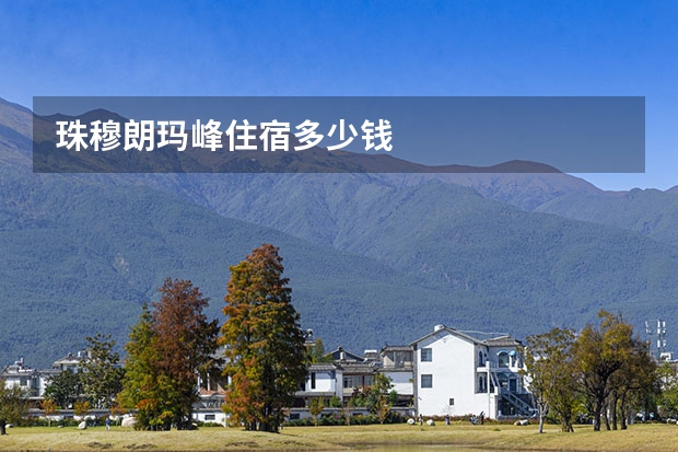 珠穆朗玛峰住宿多少钱