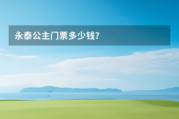 永泰公主门票多少钱？