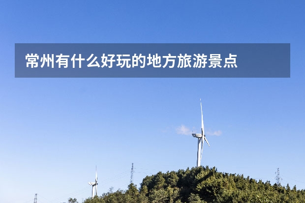 常州有什么好玩的地方旅游景点