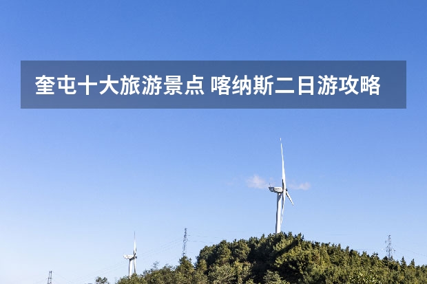 奎屯十大旅游景点 喀纳斯二日游攻略