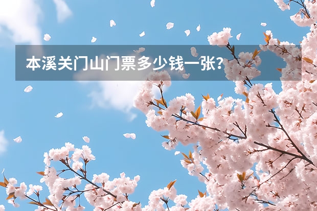 本溪关门山门票多少钱一张？