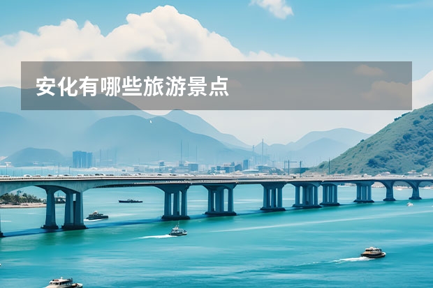 安化有哪些旅游景点