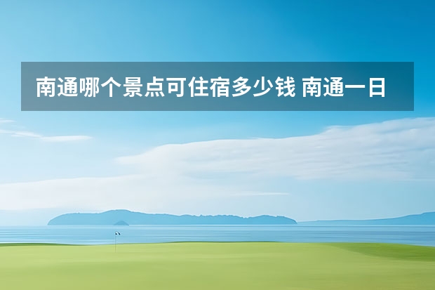 南通哪个景点可住宿多少钱 南通一日游必去景点免费
