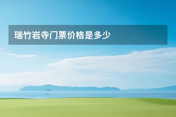 瑞竹岩寺门票价格是多少