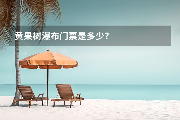 黄果树瀑布门票是多少？