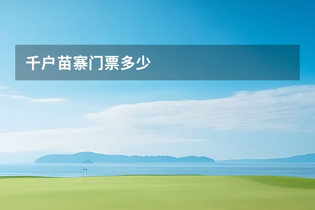 千户苗寨门票多少