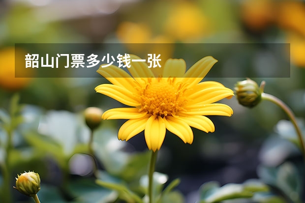 韶山门票多少钱一张