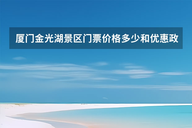 厦门金光湖景区门票价格多少和优惠政策