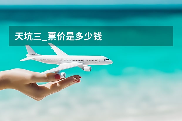 天坑三_票价是多少钱