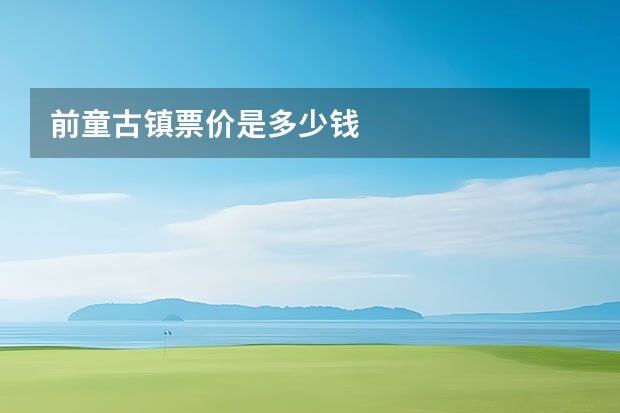 前童古镇票价是多少钱