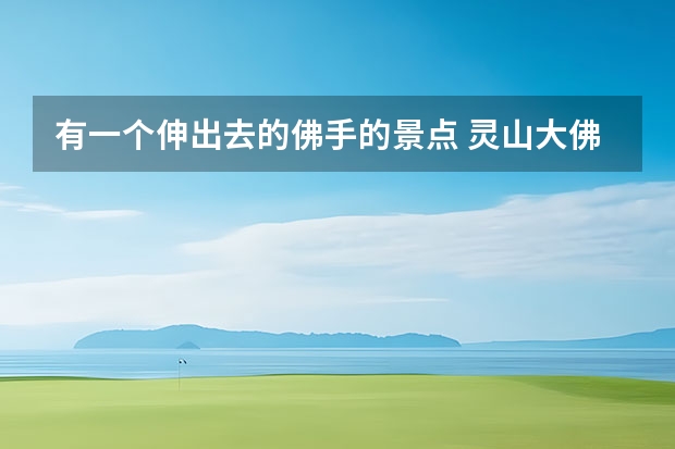 有一个伸出去的佛手的景点 灵山大佛寺门票价格？