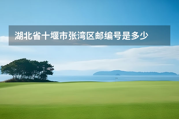 湖北省十堰市张湾区邮编号是多少
