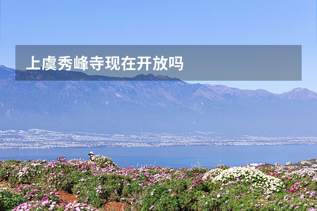 上虞秀峰寺现在开放吗