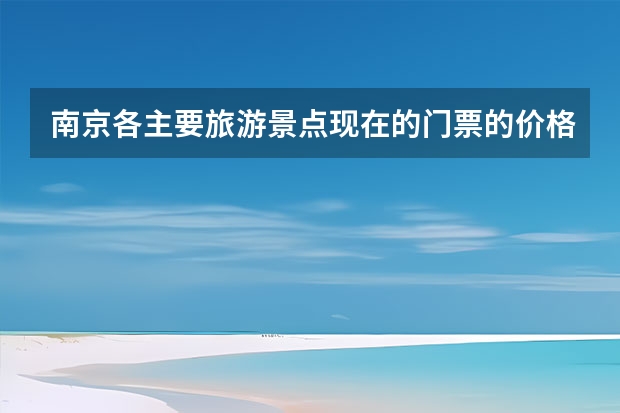 南京各主要旅游景点现在的门票的价格是多少？