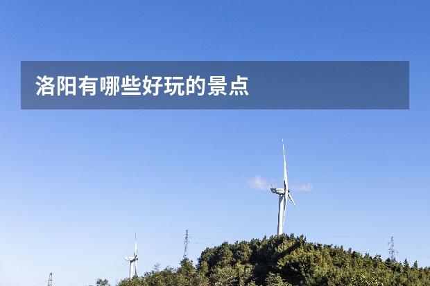 洛阳有哪些好玩的景点