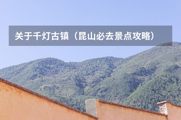 关于千灯古镇（昆山必去景点攻略）