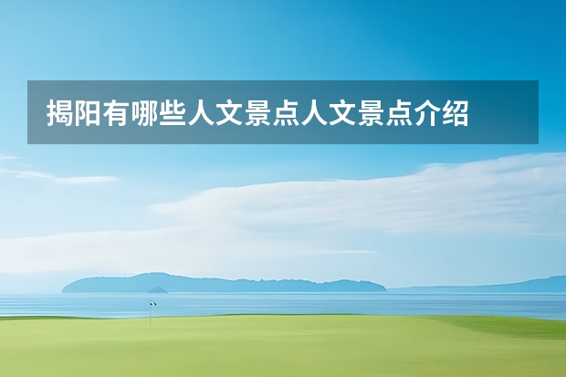 揭阳有哪些人文景点人文景点介绍