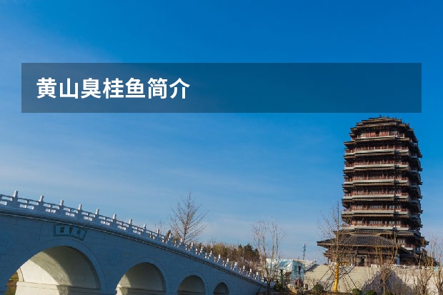黄山臭桂鱼简介