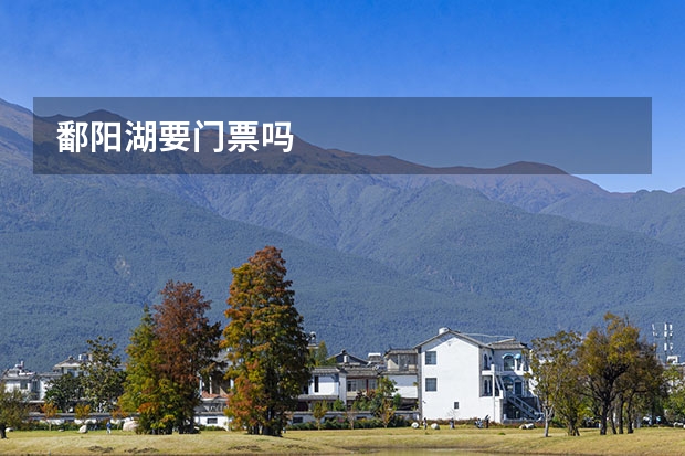 鄱阳湖要门票吗