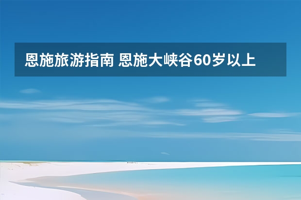 恩施旅游指南 恩施大峡谷60岁以上门票？