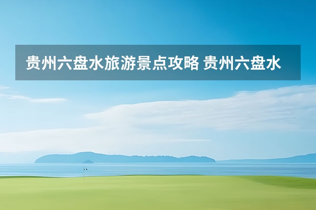贵州六盘水旅游景点攻略 贵州六盘水景点:野玉海国际旅游度假区景点介绍