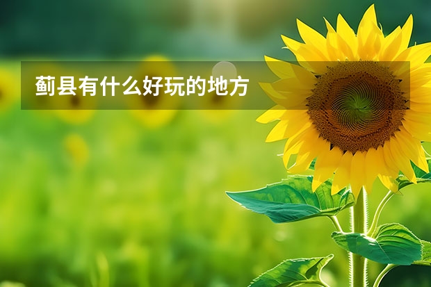 蓟县有什么好玩的地方