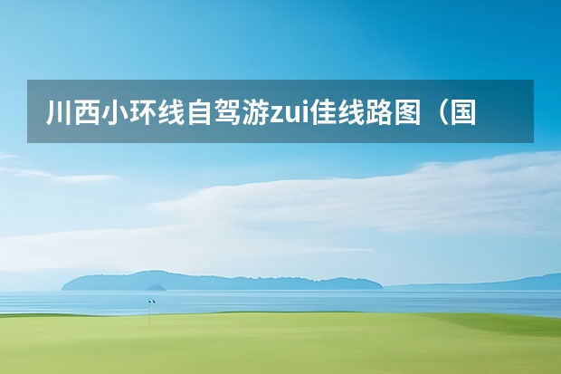 川西小环线自驾游zui佳线路图（国庆川西环线自驾游攻略）