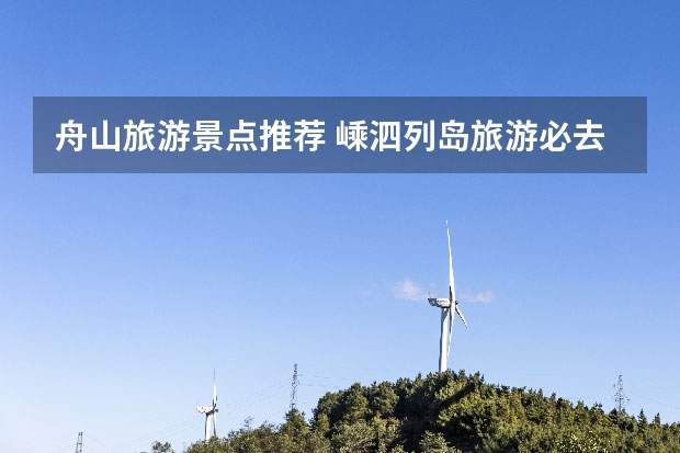 舟山旅游景点推荐 嵊泗列岛旅游必去景点