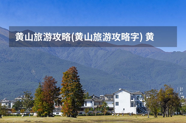 黄山旅游攻略(黄山旅游攻略字) 黄山最美的十大景点,中国黄山十大景区之一北海景区入选