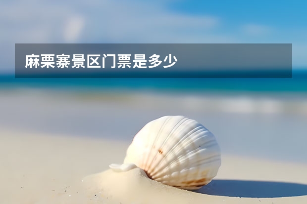 麻栗寨景区门票是多少
