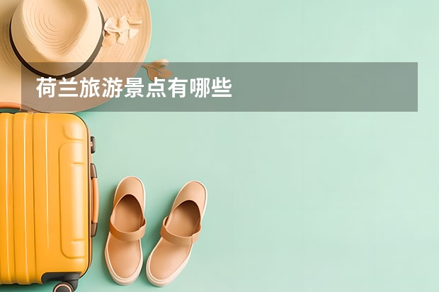 荷兰旅游景点有哪些