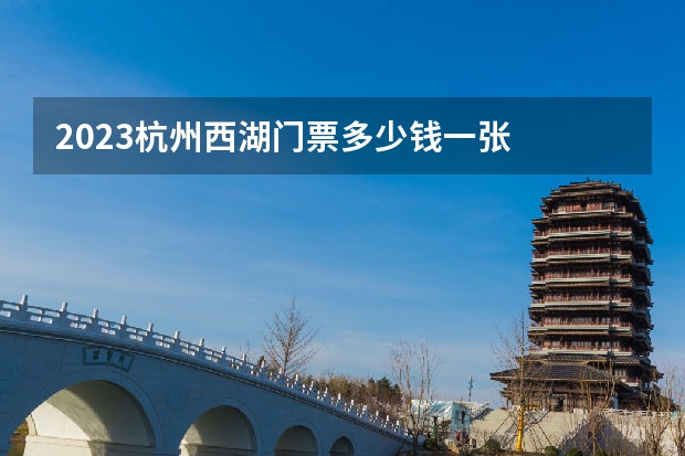 2023杭州西湖门票多少钱一张
