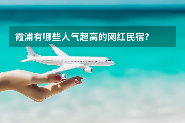 霞浦有哪些人气超高的网红民宿？