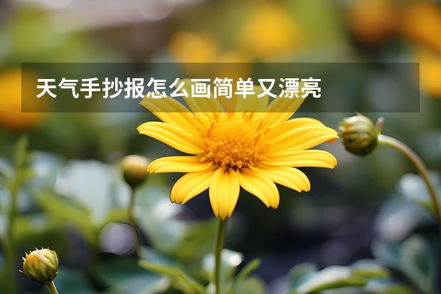 天气手抄报怎么画简单又漂亮